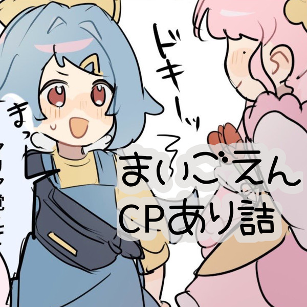 まいごえん𝖢𝖯あり詰