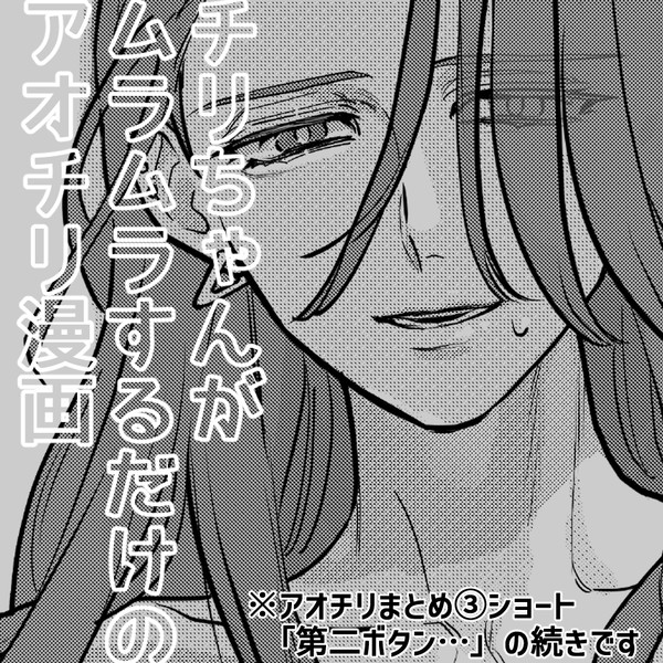 【R-18】チリちゃんがムラムラするだけのアオチリ漫画