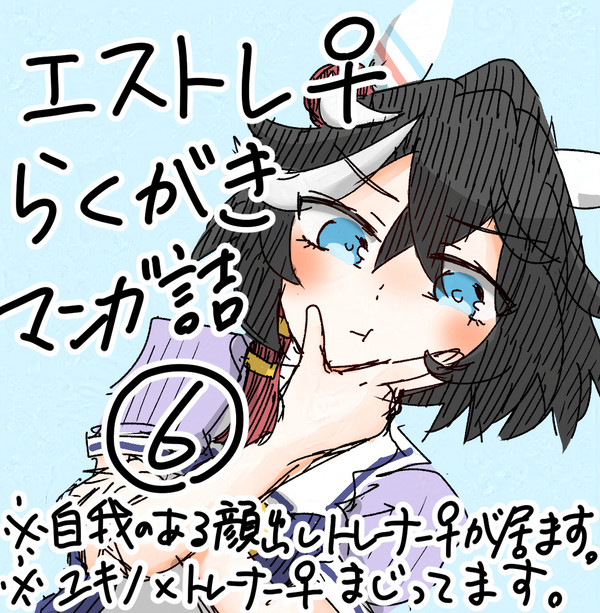 エストレ♀らくがき詰め