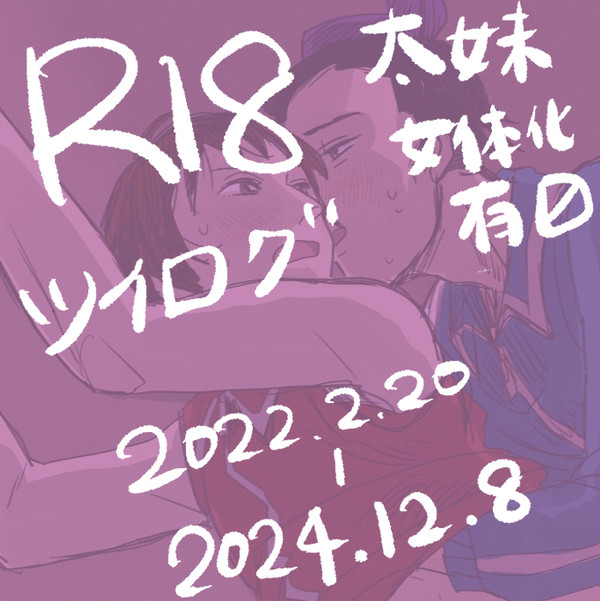 【R18】Twitterログ2 ※後半女体化
