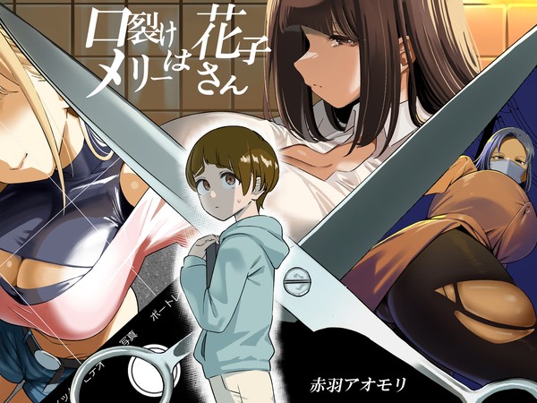 【第1章無料公開】口裂けメリーは花子さん
