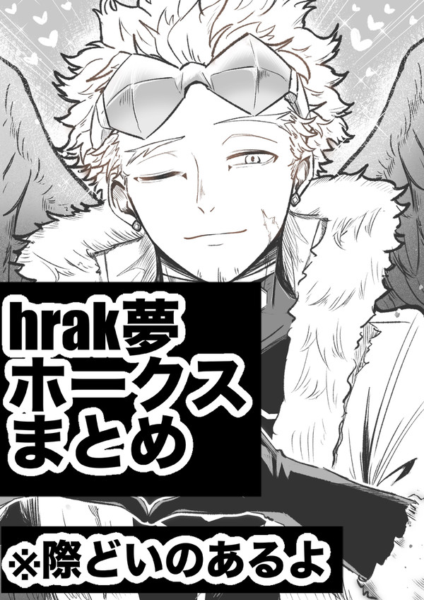hrak夢まとめ①