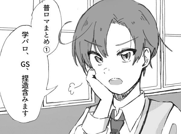 普ロマまとめ①