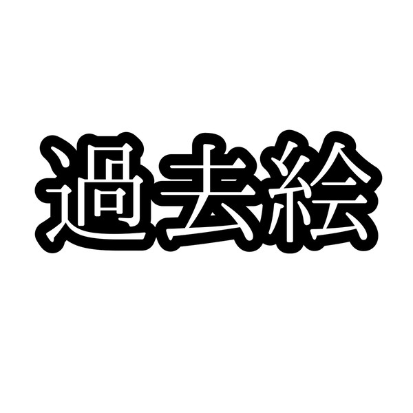 過去絵まとめ1