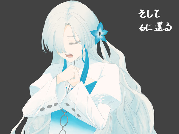 そして白に帰る
