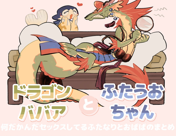 ドラゴンババアとふたうおちゃん