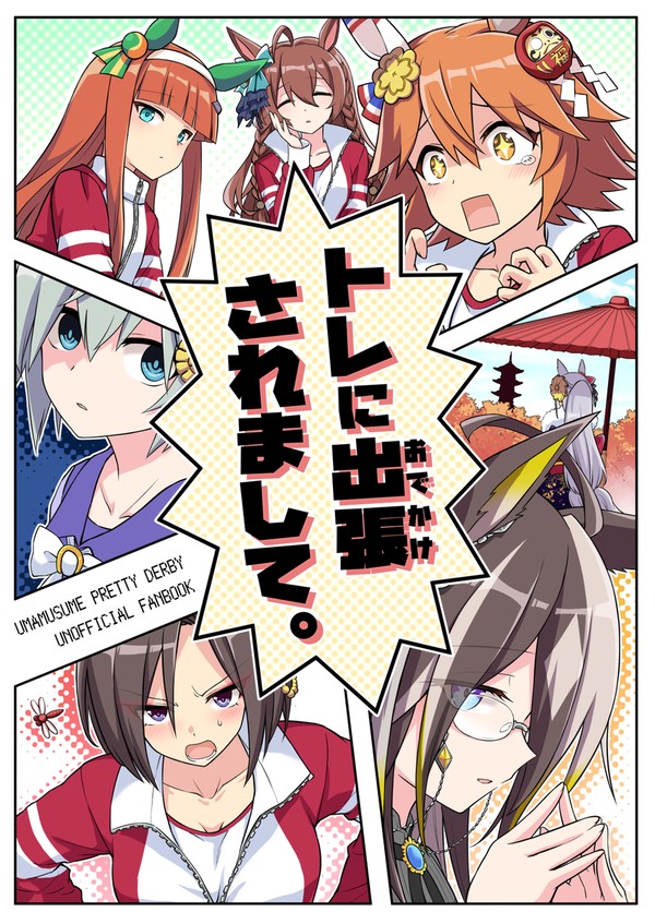 C105新刊「トレが出張になりまして。」