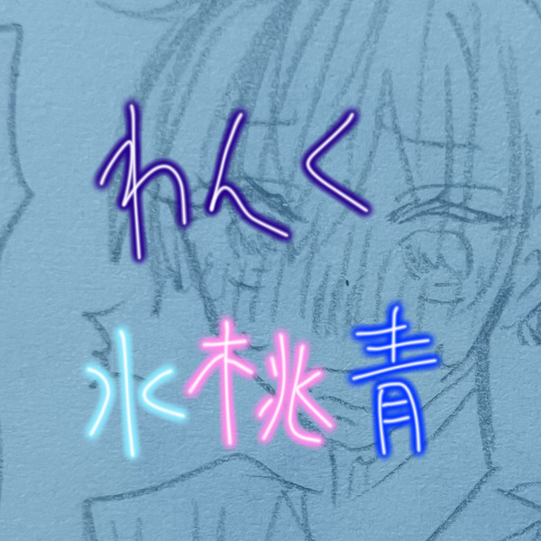 リクエスト 水桃青