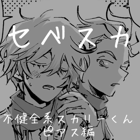 【セベスカ】不健全系スカリーくん①ピアス編