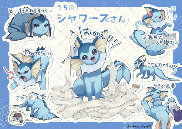 うちのシャワーズさん