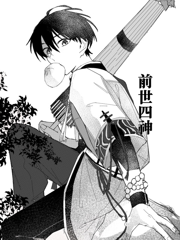 前世四神(前日譚)