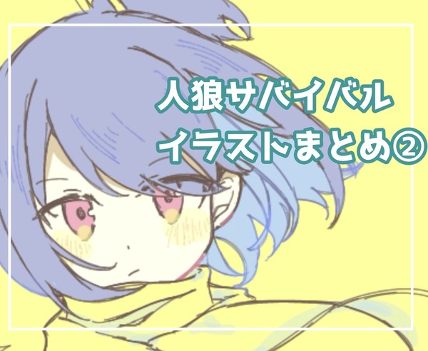 人狼サバイバルイラストまとめ②