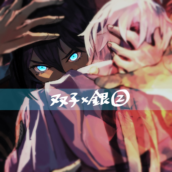 双子×銀2