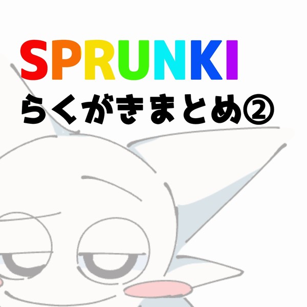 SPRUNKI落描きまとめ②