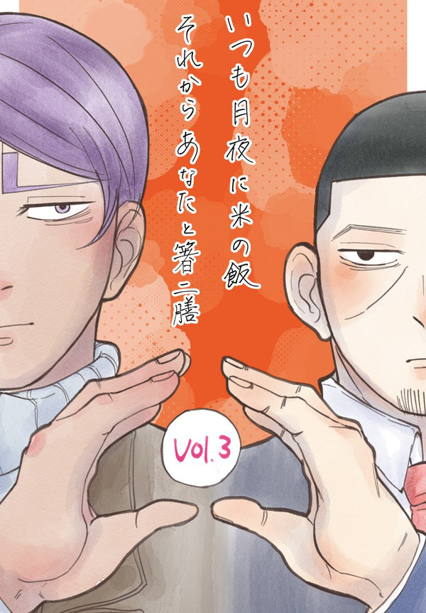 いつも月夜に米の飯 それからあなたと箸ニ膳 vol.3