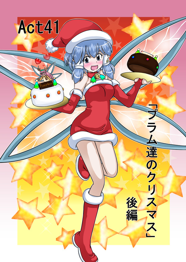Act41「プラム達のクリスマス」後編①