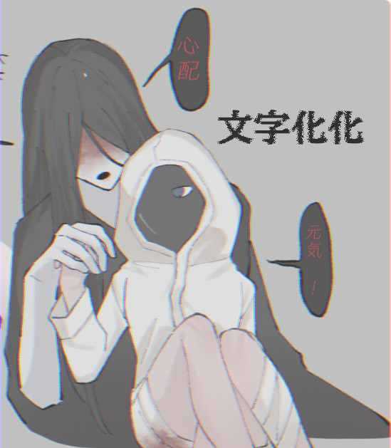 文字化化まとめ