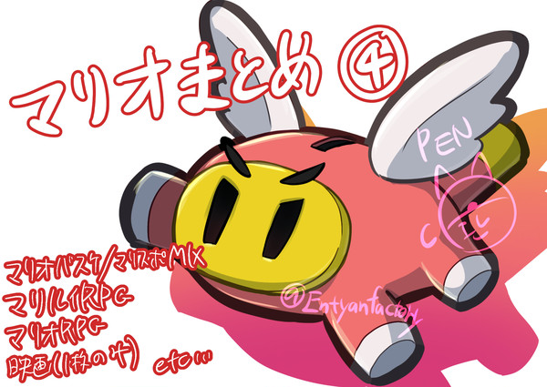 マリオまとめ④