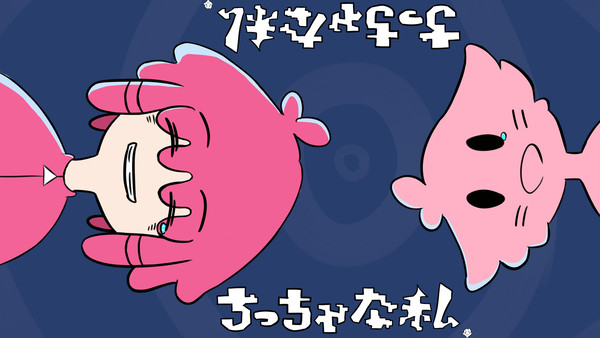 ちっちゃな私