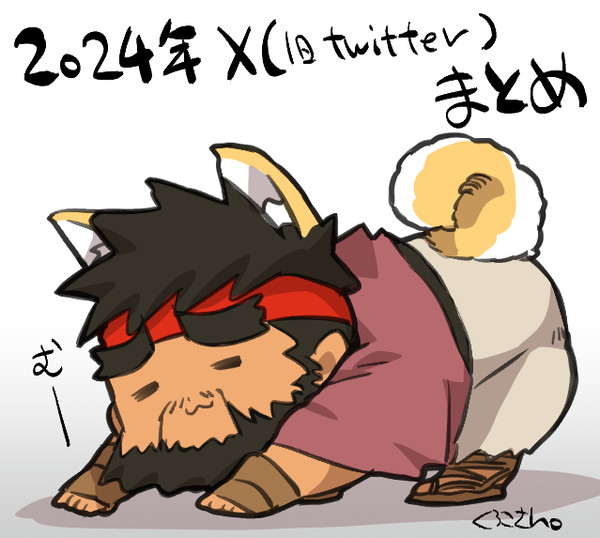 2024まとめ