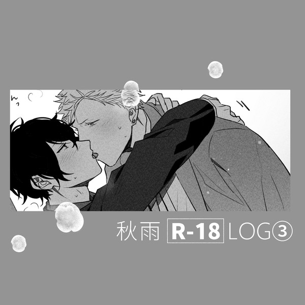 秋雨 R-18③
