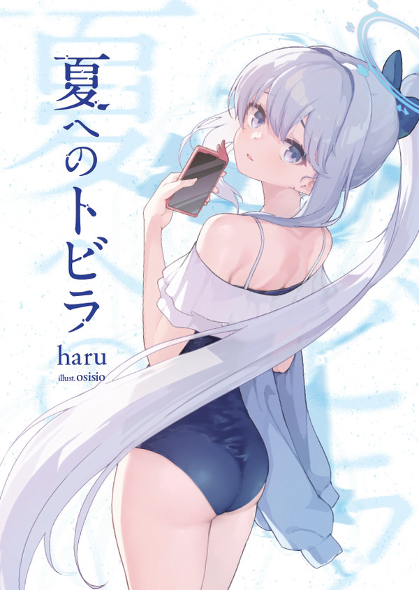 C105新刊　『夏へのトビラ』