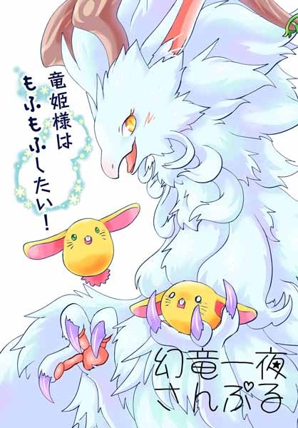 竜姫様はもふもふしたい!