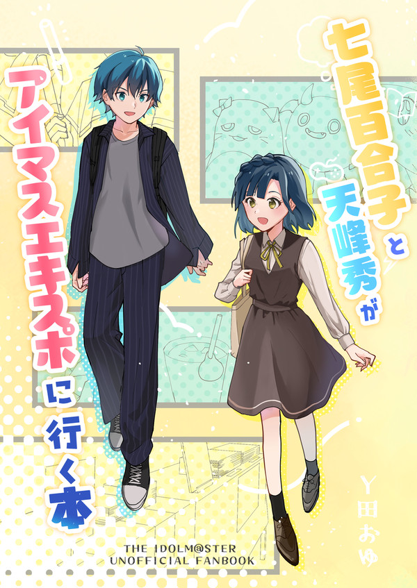 【全文公開】七尾百合子と天峰秀がアイマスエキスポに行く本