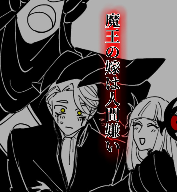 創作「魔王の嫁は人間嫌い」⑥