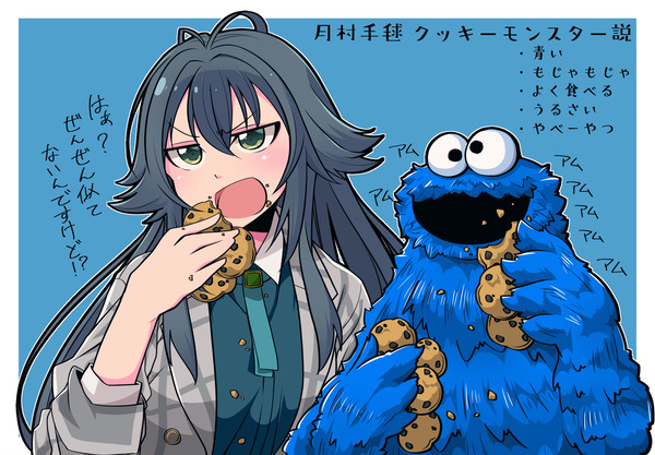月村手毬 クッキーモンスター説