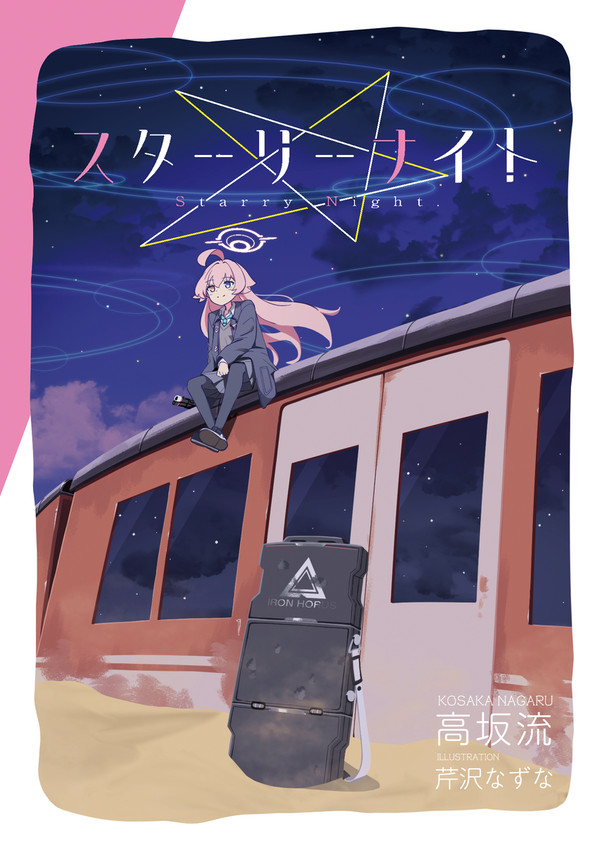 C105新刊「スターリーナイト」