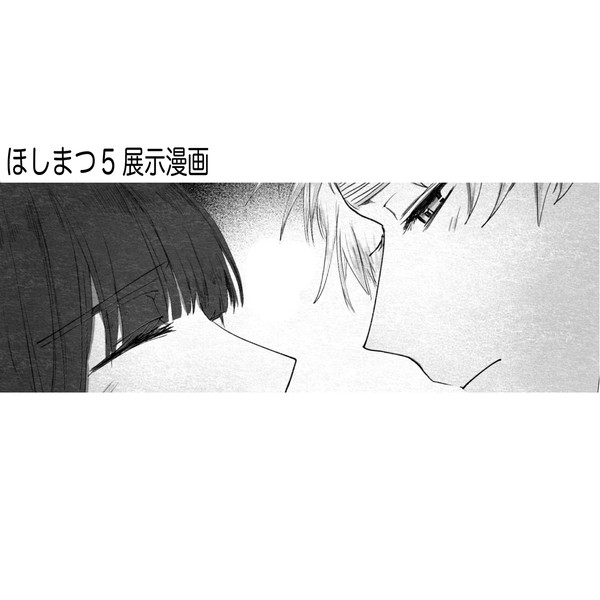 ほしまつ展示漫画