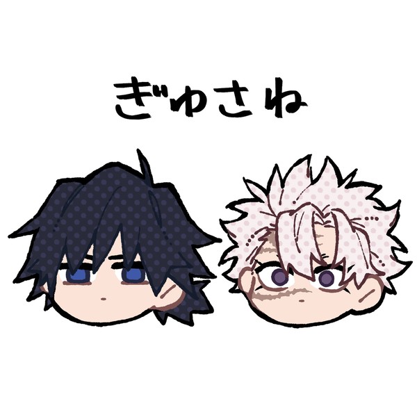 ぎゆさね