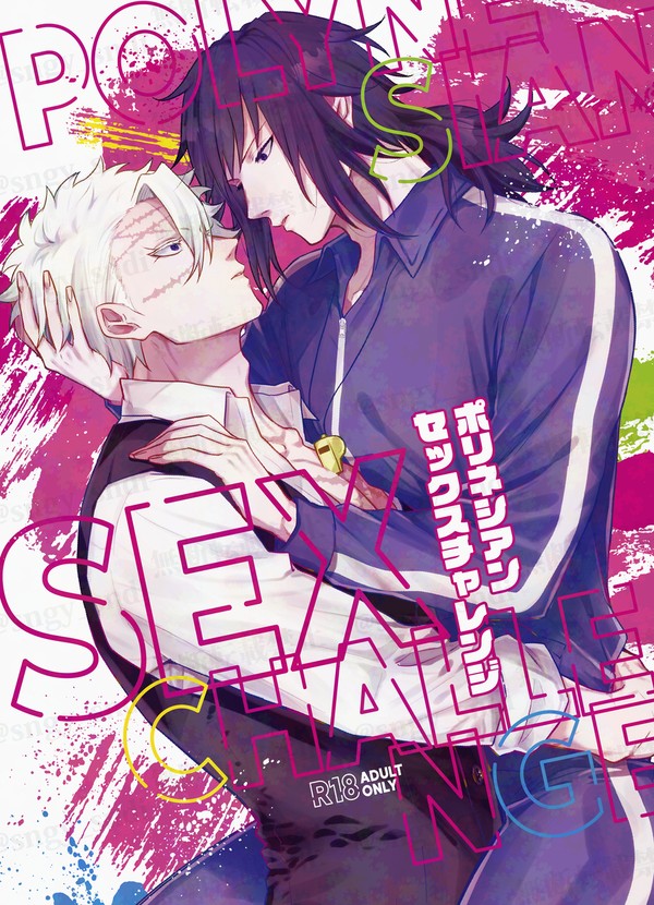【Web再録】ポリネシアンセックスチャレンジ