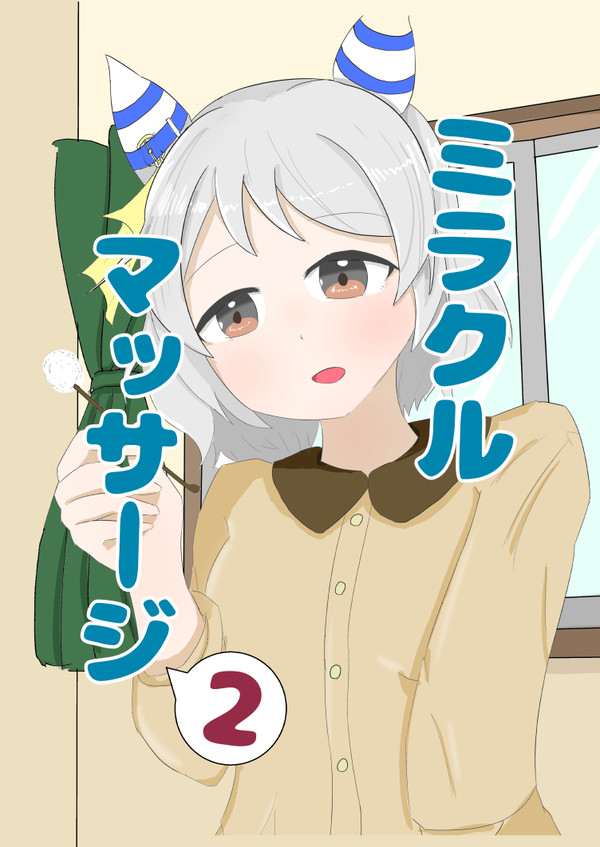 【委託、電子版販売開始】ミラクルマッサージ2【C105新刊】