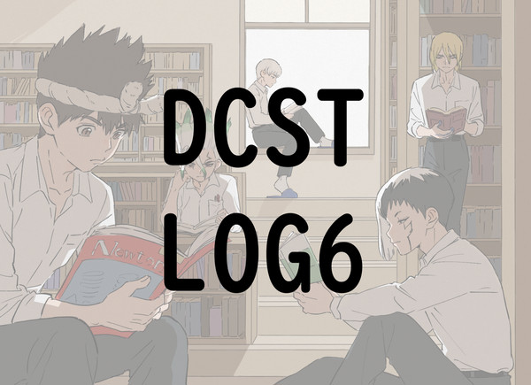 dcstまとめ6