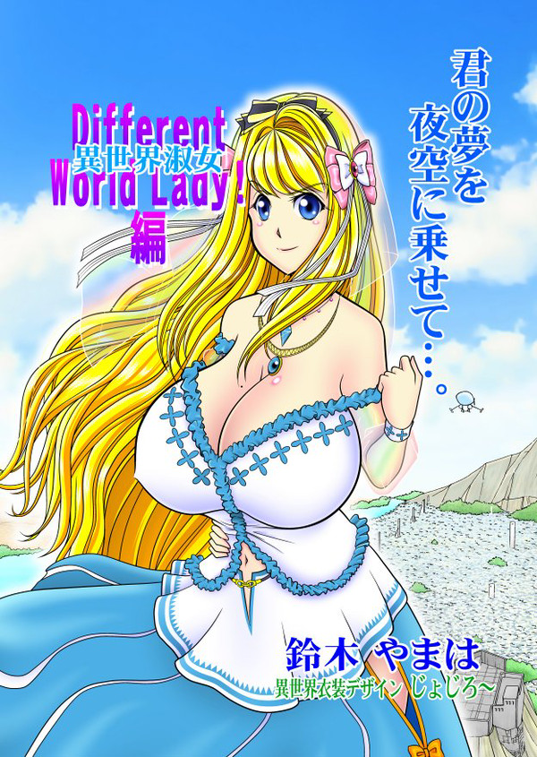 君の夢を夜空に乗せて…。DifferentWorldLady!編