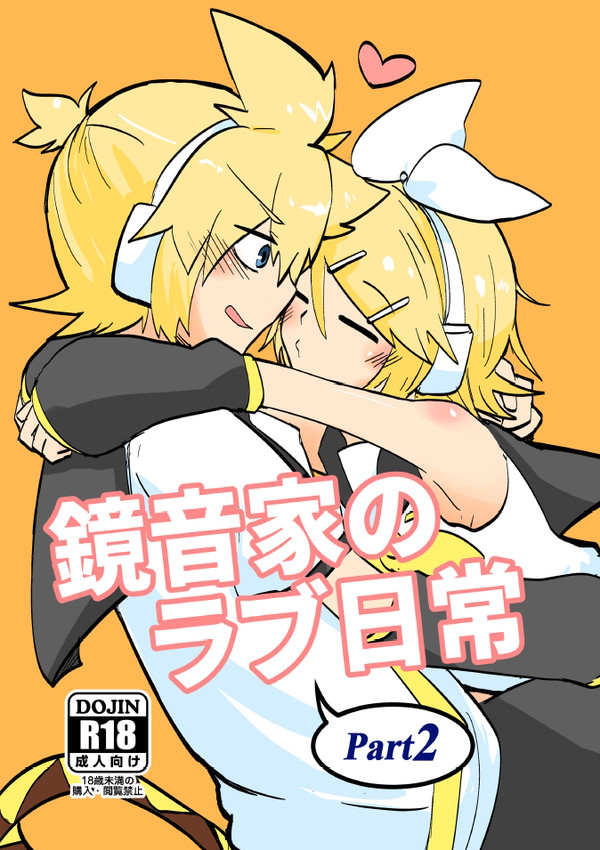 【新刊サンプル】鏡音家のラブ日常Part2
