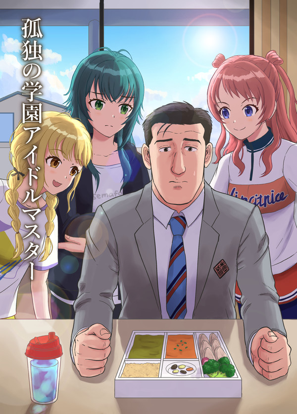 【C105新刊】孤独の学園アイドルマスター