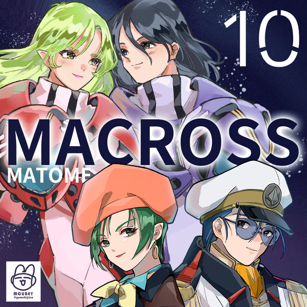 マクロスまとめ⑩【マクミリ】