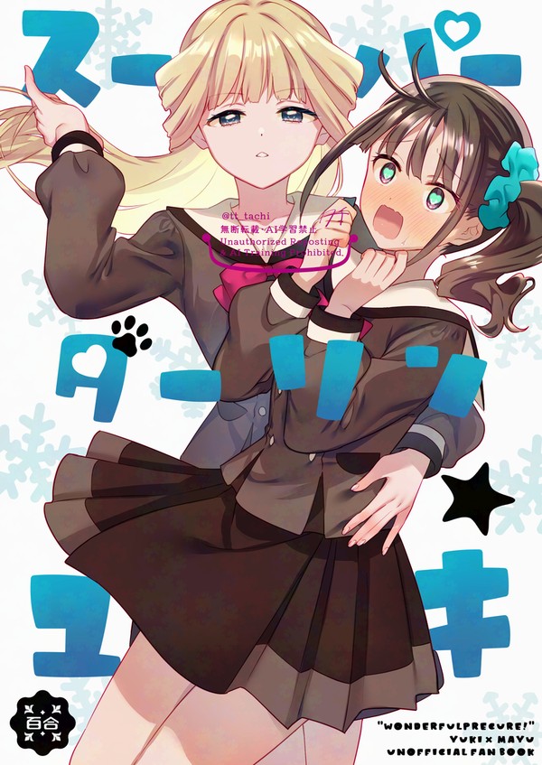 【C105新刊】ユキまゆ本「スーパーダーリン☆ユキ」試し読み