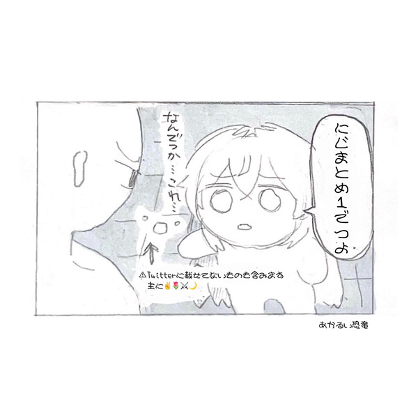 にじまとめ❶