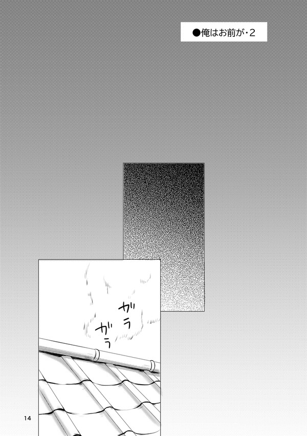【続きモノ】俺はお前が・2