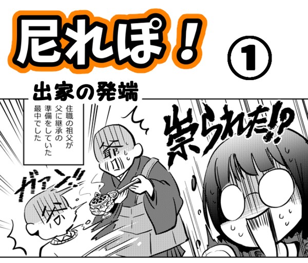【実録まんが】尼れぽ！１ 出家の発端