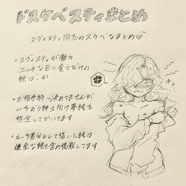 ドスケベスティまとめ