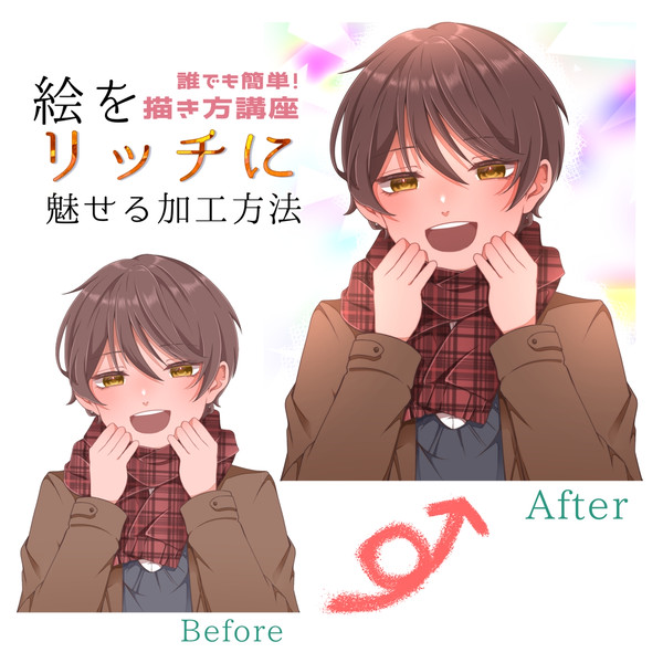 〈描き方講座〉絵をリッチに魅せる加工方法