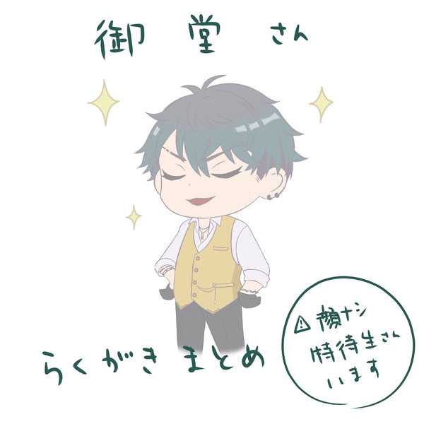 御堂さんらくがきまとめ
