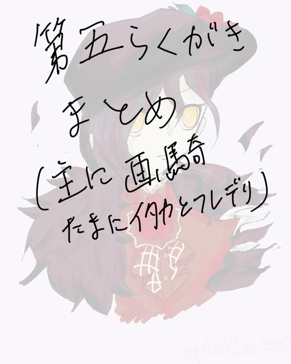 画騎中心第五落書きまとめ