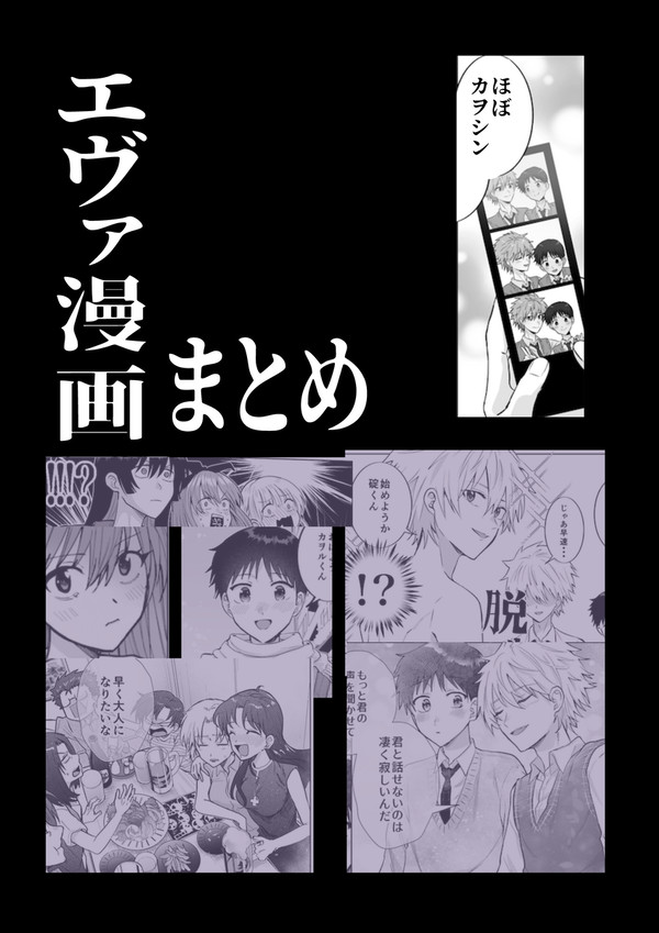 エヴァ漫画まとめ※ほぼカヲシン