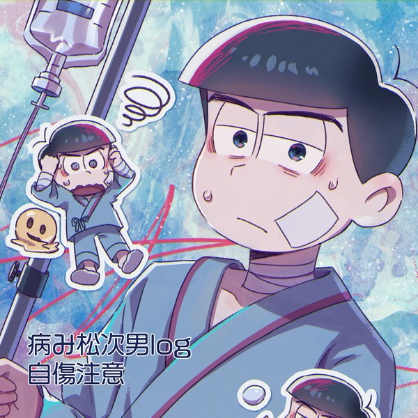 病み松次男log